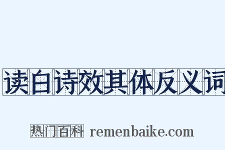 读白诗效其体反义词是什么意思的图片